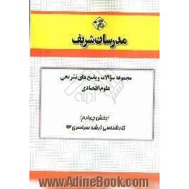 مجموعه سوالات و پاسخ های تشریحی علوم اقتصادی (بخش چهارم) کارشناسی ارشد سراسری 92