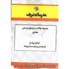 مجموعه سوالات و پاسخ های تشریحی معماری (بخش چهارم) کارشناسی ارشد سراسری 92