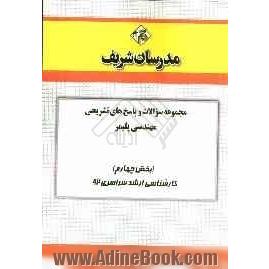 مجموعه سوالات و پاسخ های تشریحی مهندسی پلیمر (بخش چهارم) کارشناسی ارشد سراسری 92