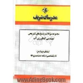 مجموعه سوالات و پاسخ های تشریحی مهندسی کشاورزی آب (بخش چهارم) کارشناسی ارشد سراسری 92