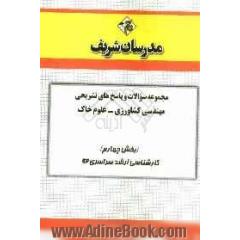 مجموعه سوالات و پاسخ های تشریحی مهندسی کشاورزی - علوم خاک (بخش چهارم) کارشناسی ارشد سراسری 92