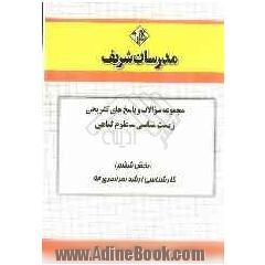 مجموعه سوالات و پاسخ های تشریحی زیست شناسی - علوم گیاهی (بخش ششم) کارشناسی ارشد سراسری 92