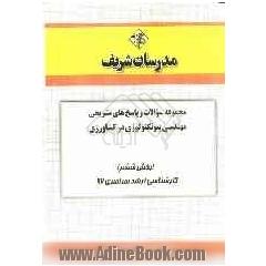 مجموعه سوالات و پاسخ های تشریحی مهندسی بیوتکنولوژی در کشاورزی (بخش ششم) کارشناسی ارشد سراسری 92