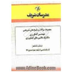 مجموعه سوالات و پاسخ های تشریحی مهندسی کشاورزی (مکانیک ماشین های کشاورزی) (بخش ششم) کارشناسی ارشد سراسری 92