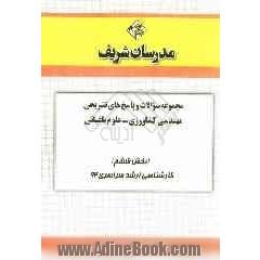 مجموعه سوالات و پاسخ های تشریحی مهندسی کشاورزی - علوم باغبانی (بخش ششم) کارشناسی ارشد سراسری 92