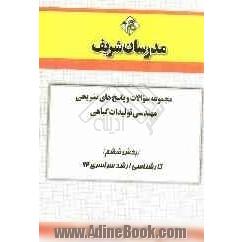 مجموعه سوالات و پاسخ های تشریحی مهندسی تولیدات گیاهی (بخش ششم) کارشناسی ارشد سراسری 92