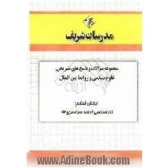 مجموعه سوالات و پاسخ های تشریحی علوم سیاسی و روابط بین الملل (بخش ششم) کارشناسی ارشد سراسری 92