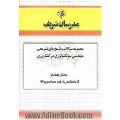 مجموعه سوالات و پاسخ های تشریحی مهندسی بیوتکنولوژی در کشاورزی (بخش هفتم) کارشناسی ارشد سراسری 92