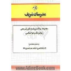 مجموعه سوالات و پاسخ های تشریحی ژئوفیزیک و هواشناسی (بخش هفتم) کارشناسی ارشد سراسری 92