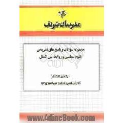 مجموعه سؤالات و پاسخ های تشریحی علوم سیاسی و روابط بین الملل (بخش هفتم) کارشناسی ارشد سراسری 92