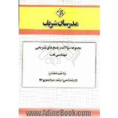 مجموعه سوالات و پاسخ های تشریحی مهندسی نفت (بخش هفتم) کارشناسی ارشد سراسری 92