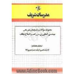 مجموعه سؤالات و پاسخ های تشریحی مهندسی کشاورزی - زراعت و اصلاح نباتات (بخش هفتم) کارشناسی ارشد سراسری 92