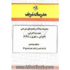 مجموعه سوالات و پاسخهای تشریحی مدیریت اجرایی (اجرایی - شهری - MBA) (بخش هفتم) کارشناسی ارشد سراسری 92