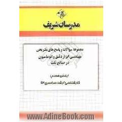 مجموعه سوالات و پاسخ های تشریحی مهندسی ابزار دقیق و اتوماسیون در صنایع نفت (بخش هفتم) کارشناسی ارشد سراسری 92