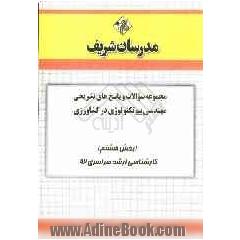 مجموعه سوالات و پاسخ های تشریحی مهندسی بیوتکنولوژی در کشاورزی (بخش هشتم) کارشناسی ارشد سراسری 92