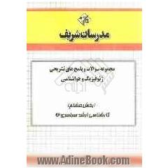 مجموعه سوالات و پاسخ های تشریحی ژئوفیزیک و هواشناسی (بخش هشتم) کارشناسی ارشد سراسری 92