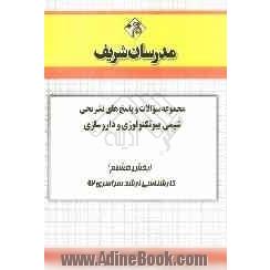 مجموعه سوالات و پاسخ های تشریحی شیمی - بیوتکنولوژی و داروسازی (بخش هشتم) کارشناسی ارشد سراسری 92