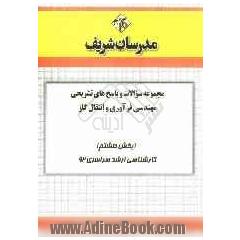 مجموعه سوالات و پاسخ های تشریحی مهندسی فرآوری و انتقال گاز (بخش هشتم) کارشناسی ارشد سراسری 92