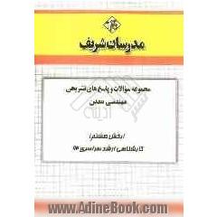 مجموعه سوالات و پاسخ های تشریحی مهندسی معدن (بخش هشتم) کارشناسی ارشد سراسری 92