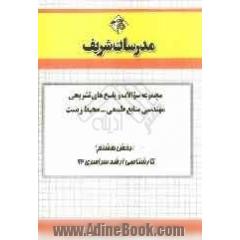 مجموعه سوالات و پاسخ های تشریحی مهندسی منابع طبیعی - محیط زیست (بخش هشتم) کارشناسی ارشد سراسری 92