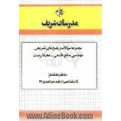 مجموعه سوالات و پاسخ های تشریحی مهندسی منابع طبیعی - محیط زیست (بخش هشتم) کارشناسی ارشد سراسری 92