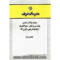 نمونه سوالات رشته ی مهندسی پزشکی - بیوالکتریک با پاسخ تشریحی دکتری 92 (بخش اول)