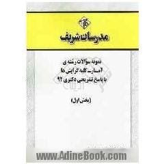 نمونه سوالات رشته ی آمار - کلیه گرایش ها با پاسخ تشریحی دکتری 92 (بخش اول)