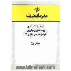 نمونه سوالات رشته ی زیست  فناوری میکروبی با پاسخ تشریحی دکتری 92 (بخش اول)