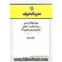 نمونه سوالات رشته ی زیست شناسی - گیاهی با پاسخ تشریحی دکتری 92 (بخش اول)