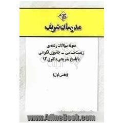 نمونه سوالات رشته ی زیست شناسی - جانوری تکوینی با پاسخ تشریحی دکتری 92 (بخش اول)