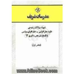 نمونه سوالات رشته ی علوم جغرافیایی - جغرافیا سیاسی با پاسخ تشریحی دکتری 92 (بخش اول)