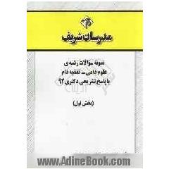 نمونه سوالات رشته ی علوم دامی - تغذیه دام با پاسخ تشریحی دکتری 92 (بخش اول)