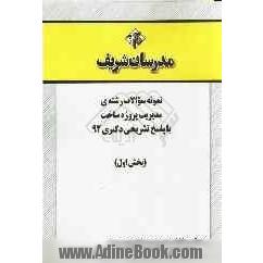 نمونه سوالات رشته ی مدیریت پروژه و ساخت با پاسخ تشریحی دکتری 92 (بخش اول)