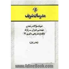 نمونه سوالات رشته ی مهندسی عمران - زلزله با پاسخ تشریحی دکتری 92 (بخش اول)