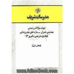 نمونه سوالات رشته ی مهندسی عمران - سازه های هیدرولیکی با پاسخ تشریحی دکتری 92 (بخش اول)