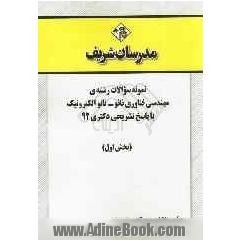 نمونه سوالات رشته ی مهندسی فناوری نانو - نانوالکترونیک با پاسخ تشریحی دکتری 92 (بخش اول)