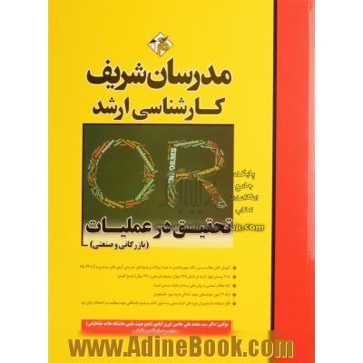 تحقیق در عملیات (بازرگانی و صنعتی) - کارشناسی ارشد