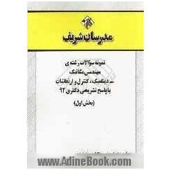 نمونه سوالات رشته ی مهندسی مکانیک - دینامیک، کنترل و ارتعاشات با پاسخ تشریحی دکتری 92 (بخش اول)