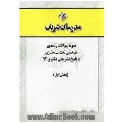 نمونه سوالات رشته ی مهندسی نفت - مخازن با پاسخ تشریحی دکتری 92 (بخش اول)