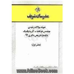 نمونه سوالات رشته ی مهندسی هوا فضا - آئرودینامیک با پاسخ تشریحی دکتری 92 (بخش اول)