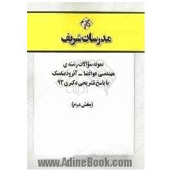 نمونه سوالات رشته ی مهندسی هوا فضا - آئرودینامیک با پاسخ تشریحی دکتری 92 (بخش دوم)