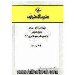 نمونه سوالات رشته ی حقوق عمومی با پاسخ تشریحی دکتری 92 (بخش دوم)