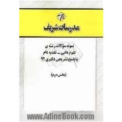 نمونه سوالات رشته ی علوم دامی - تغذیه دام با پاسخ تشریحی دکتری 92 (بخش دوم)