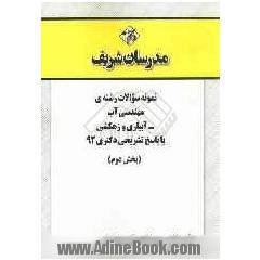 نمونه سوالات رشته ی مهندسی آب - آبیاری و زهکشی با پاسخ تشریحی دکتری 92 (بخش دوم)