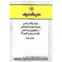 نمونه سوالات رشته ی مجموعه علوم و صنایع غذایی - تکنولوژی مواد غذایی با پاسخ تشریحی دکتری 92 (بخش دوم)