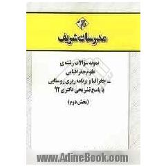 نمونه سوالات رشته ی علوم جغرافیایی - جغرافیا و برنامه ریزی روستایی با پاسخ تشریحی دکتری 92 (بخش دوم)