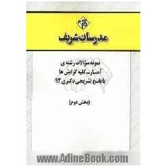 نمونه سوالات رشته ی آمار - کلیه گرایش ها با پاسخ تشریحی دکتری 92 (بخش دوم)