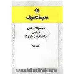 نمونه سوالات رشته ی بیوشیمی با پاسخ تشریحی دکتری 92 (بخش دوم)