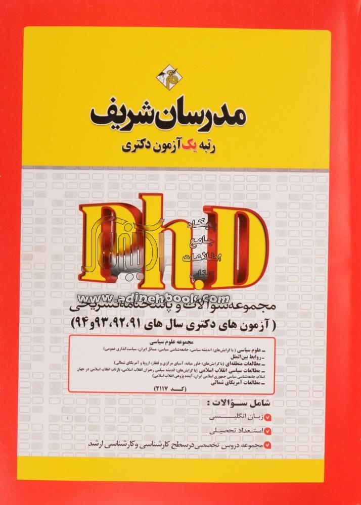 کتاب مجموعه سوالات و پاسخ های تشریحی علوم سیاسی کد 2117 دکتری 91، 92