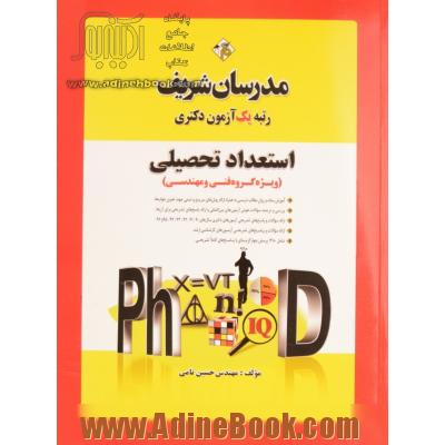 استعداد تحصیلی (ویژه گروه فنی و مهندسی) دکتری